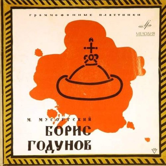 Пластинка Борис Годунов. Хор и оркестр Большого театра СССР. Дирижер - Мелик-Пашаев Мусоргский. Борис Годунов